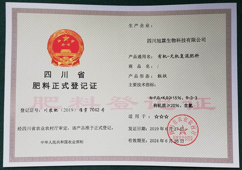 肥料正式登记证